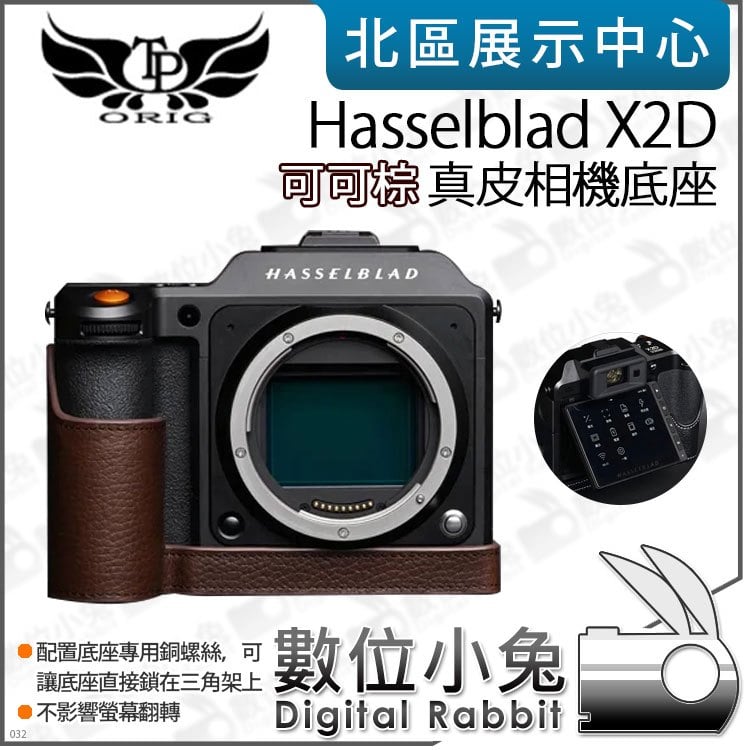 數位小兔【TP Hasselblad X2D 真皮相機底座 可可棕】底座 保護套 相機皮套 牛皮 開底相機套 相機包