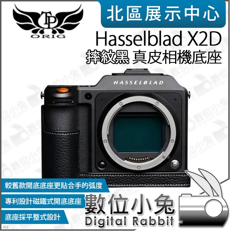 數位小兔【TP Hasselblad X2D 真皮相機底座 摔紋黑】開底相機套 底座 相機包 保護套 牛皮 相機皮套