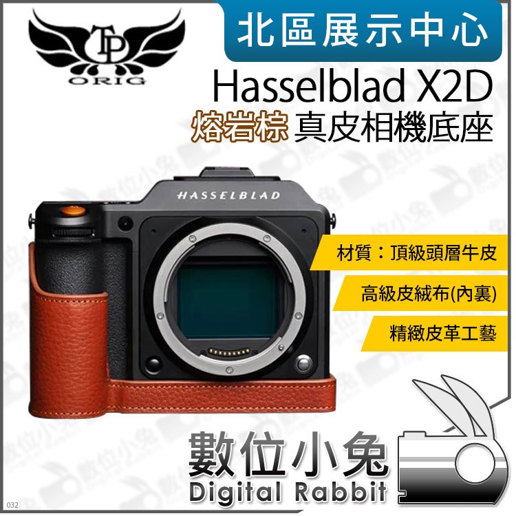 數位小兔【TP Hasselblad X2D 真皮相機底座 熔岩棕】相機皮套 牛皮 開底相機套 相機包 底座 保護套