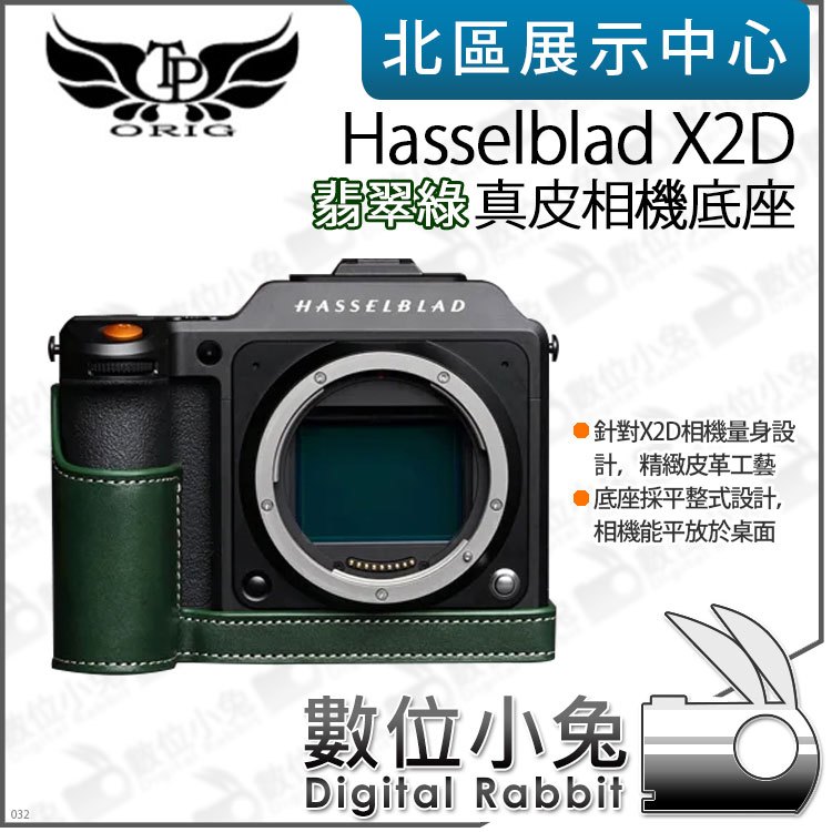 數位小兔【TP Hasselblad X2D 真皮相機底座 翡翠綠】相機皮套 牛皮 開底相機套 相機包 底座 保護套