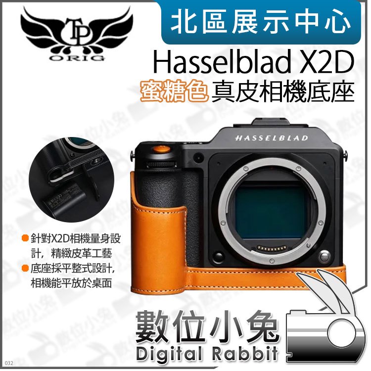 數位小兔【TP Hasselblad X2D 真皮相機底座 蜜糖色】開底相機套 底座 相機包 保護套 牛皮 相機皮套