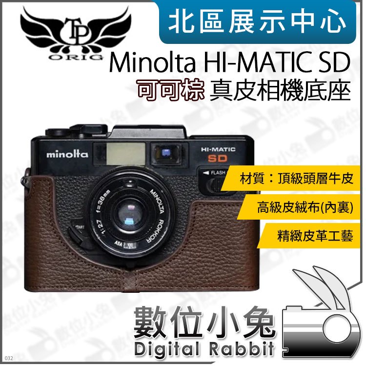 數位小兔【TP Minolta HI-MATIC SD 真皮相機底座 可可棕】開底相機套 底座 相機包 保護套 牛皮 相機皮套