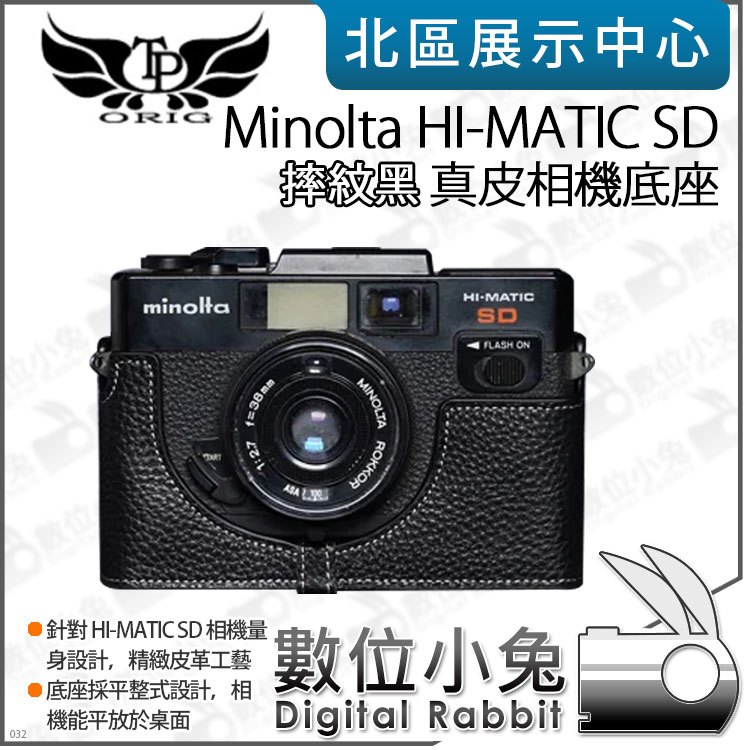 數位小兔【TP Minolta HI-MATIC SD 真皮相機底座 摔紋黑】保護套 開底相機套 相機皮套 底座 牛皮 相機包