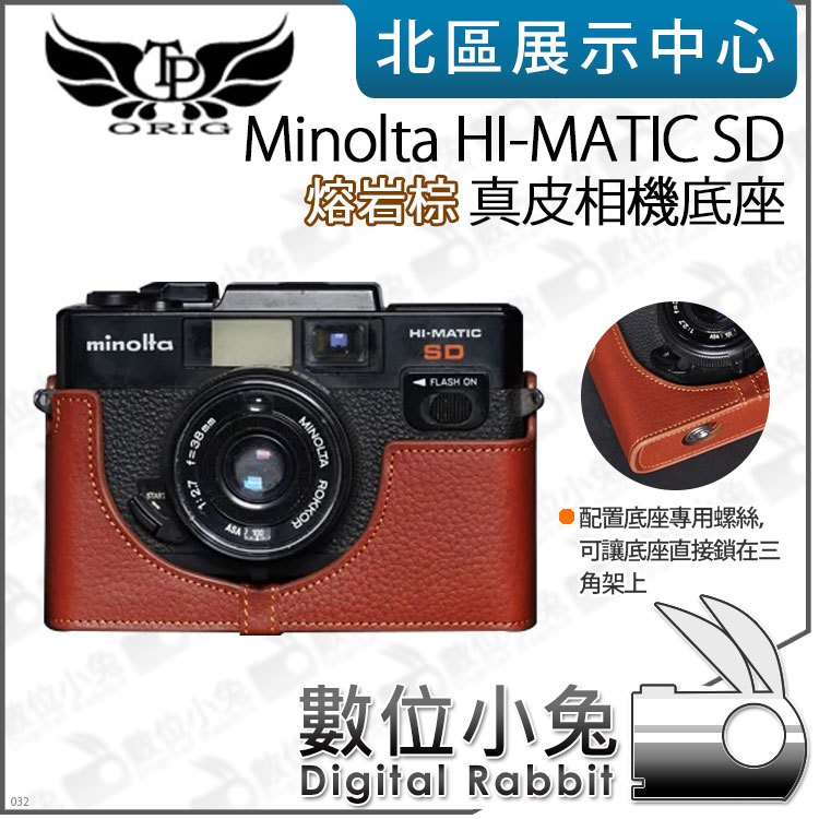 數位小兔【TP Minolta HI-MATIC SD 真皮相機底座 熔岩棕】牛皮 相機包 保護套 開底相機套 相機皮套 底座