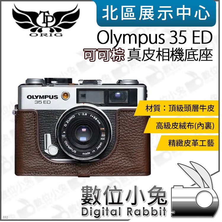 數位小兔【TP Olympus 35 ED 真皮相機底座 可可棕】開底相機套 底座 相機包 保護套 牛皮 相機皮套