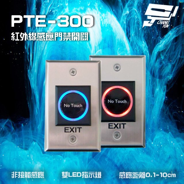 昌運監視器 SCS PTE-300 非接觸式開門按鈕 紅外線感應門禁開關 雙LED指示燈 不鏽鋼面板設計