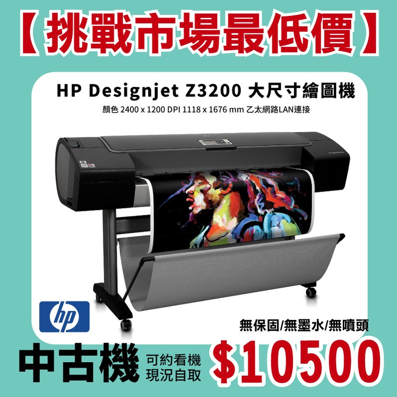【挑戰市場最低價】HP 惠普 Designjet Z3200 44英吋 大尺寸繪圖機 中古機