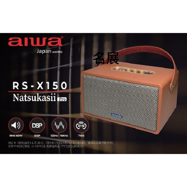 [ 新北新莊 名展音響] AIWA 愛華 藍牙喇叭 RS-X150 Natsukasii Pro 公司貨(黑+棕色)