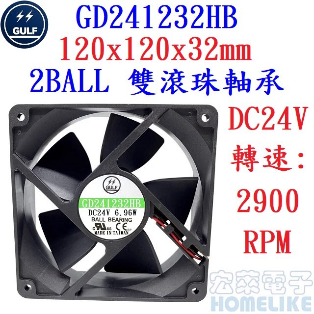 【宏萊電子】GULF GD241232HB 120x120x32mm DC24V散熱風扇