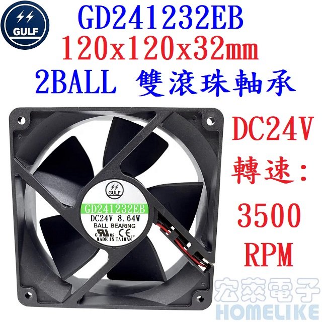 【宏萊電子】GULF GD241232EB 120x120x32mm DC24V散熱風扇