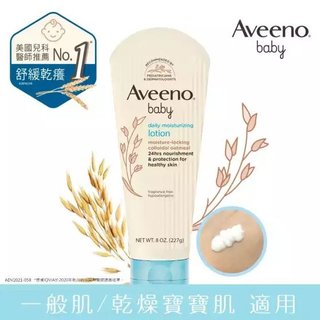 【Aveeno艾惟諾】嬰兒天然燕麥保濕乳（227g）