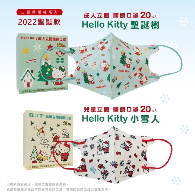 【Hello Kitty聖誕款】盛籐 3D立體醫用口罩 成人KT聖誕樹 兒童KT小雪人 20入 聖誕節口罩 耶誕節
