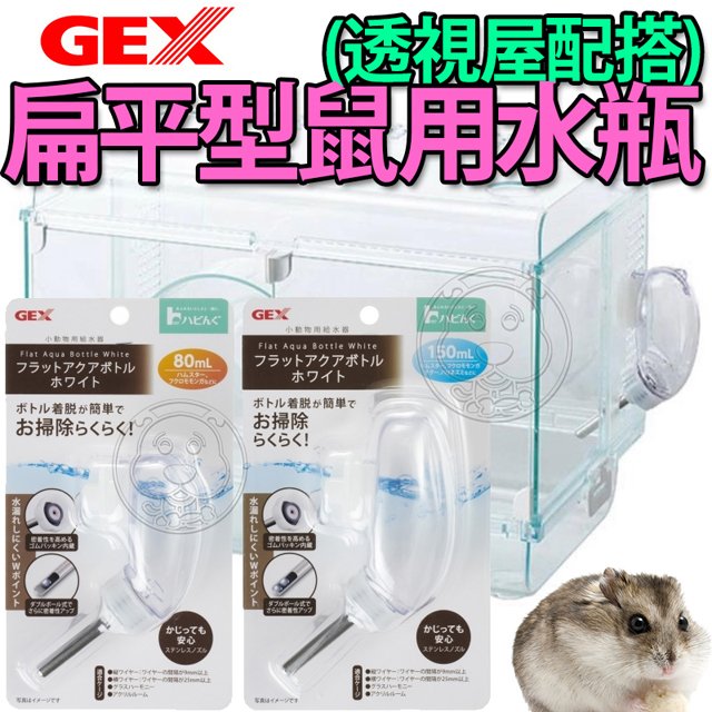 此商品48小時內快速出貨》GEX 扁平型鼠用水瓶 (配搭透視屋水瓶) 80cc籠子水壺 小動物飲水器 水瓶賣場