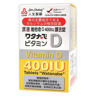 人生製藥 渡邊維他命D 400IU 膜衣錠120錠 非活性 維生素D3