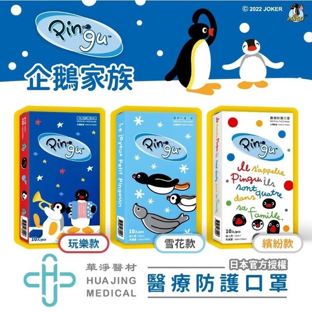 華淨醫用口罩 企鵝家族 雪花款/繽紛款/玩樂款 (10片/盒) 雙鋼印 台灣製 醫療口罩 CNS14774