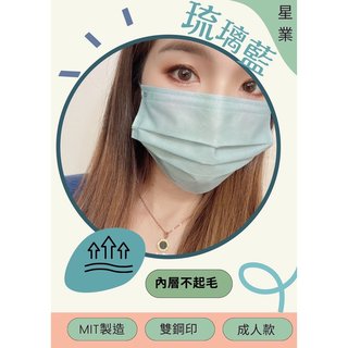 【琉璃藍】星業 成人醫療口罩 50入盒裝 MD雙鋼印 台灣製造