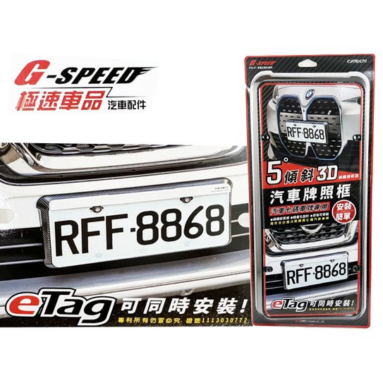 台灣製 GSPEED PR91 5度斜牌架 eTag車框 可安裝 汽車七碼專用 輕量化 碳纖維 卡夢紋路 汽車車牌框