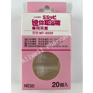NISSEI 日本精密 迷你耳溫槍 專用耳套 MT-2020