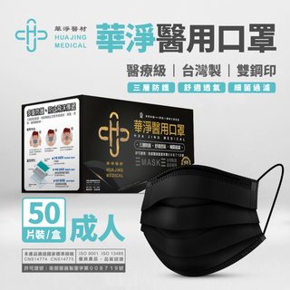 【現貨速出貨】黑色 華淨成人平面醫用口罩 50片/盒 台灣製 雙鋼印 醫療口罩
