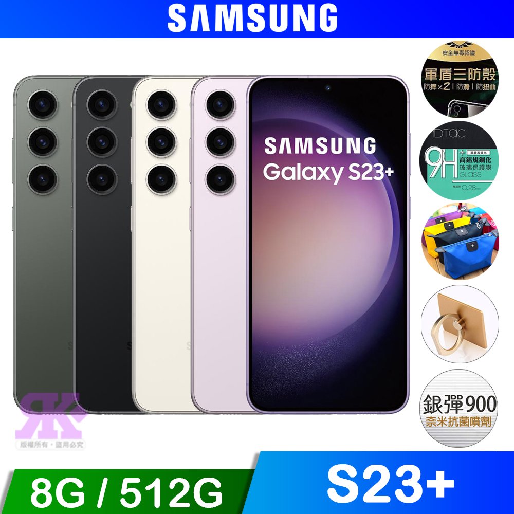 Samsung Galaxy S23+ (8G/512G) 6.6吋 4鏡頭智慧手機- 贈空壓殼+滿版鋼保+35W氮化鉀快充頭+韓版收納包+指環支架+奈米噴劑