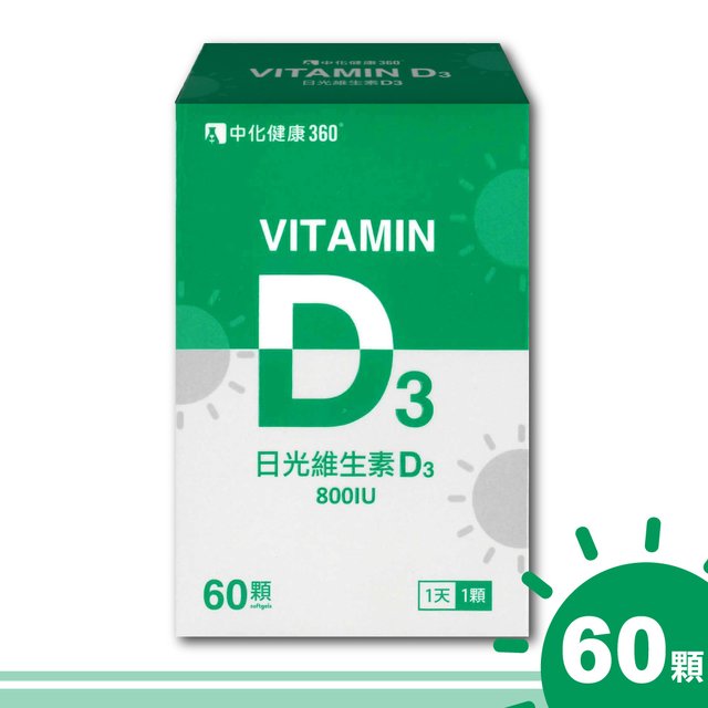 【中化健康360】日光維生素D3軟膠囊 800IU-60顆/瓶(活性態D3)