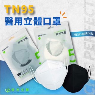 TN95 晉沛 TN95醫用立體口罩 (每包5入) 黑色 兩色可選 台灣製造 雙鋼印