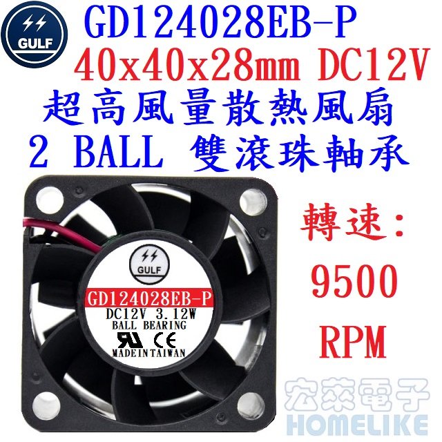 【宏萊電子】GULF GD124028EB-P 40x40x28mm DC12V超高風量散熱風扇