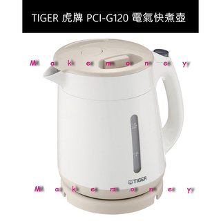 日本 TIGER 虎牌 PCI-G120 電熱水壺 快煮壺 1.2L 保溫效果 輕量化 米色 安心 安全設計 限定商品