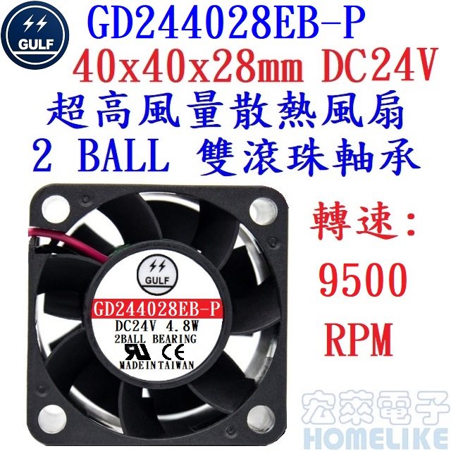 【宏萊電子】GULF GD244028EB-P 40x40x28mm DC24V超高風量散熱風扇