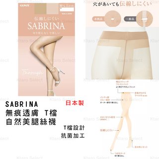絲襪 日本製 現貨【SABRINA】無痕透膚 T檔 自然美腿絲襪(139元)