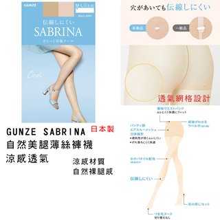 絲襪 日本製 現貨【SABRINA】涼感透氣 自然美腿薄絲褲襪(139元)