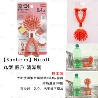 清潔刷 日本製 現貨【Sanbelm】Nicott 丸型 圓形 清潔刷