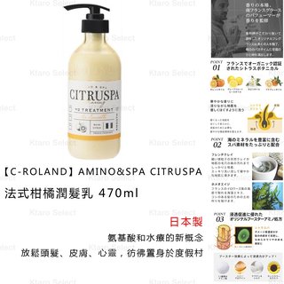 潤髮乳 日本製【C-ROLAND】AMINO&amp;SPA CITRUSPA 法式柑橘潤髮乳 470ml
