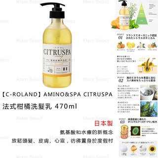 洗髮乳 日本製【C-ROLAND】AMINO&amp;SPA CITRUSPA 法式柑橘洗髮乳 470ml