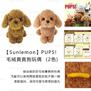 玩偶 日本 現貨【Sunlemon】PUPS! 毛絨貴賓狗玩偶 狗狗 娃娃(2色)
