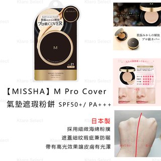 氣墊粉餅 日本製 現貨【MISSHA】M Pro Cover 氣墊遮瑕粉餅 遮瑕 SPF50+/ PA+++