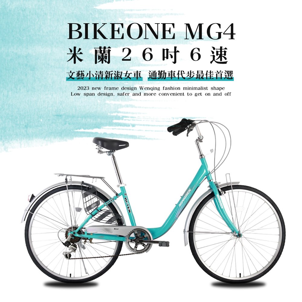 BIKEONE MG4 266 米蘭26吋SHIMANO6速文藝小清新淑女車低跨點設計城市休閒自行車(城市悠遊、通勤車代步最佳首選)