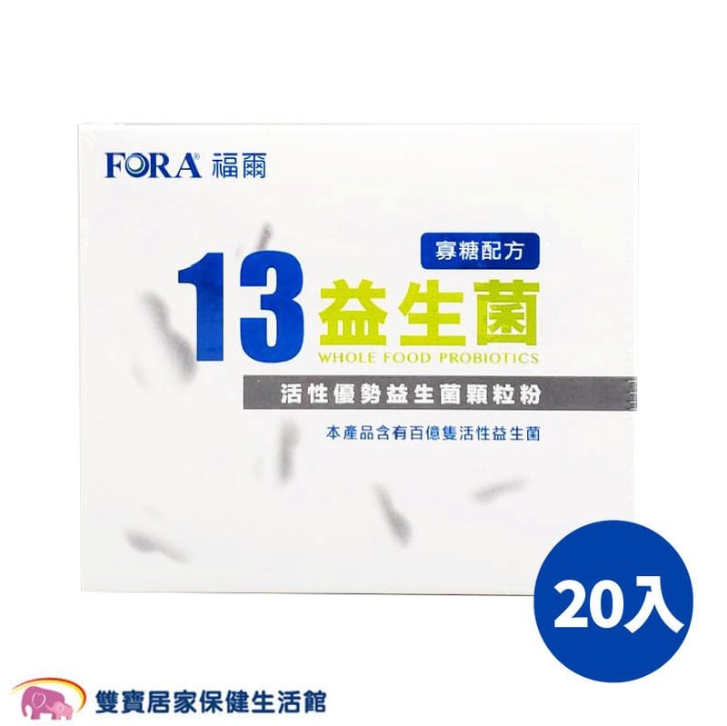FORA福爾13益生菌 20入一盒 益生菌 果寡糖配方 豐富益生菌 13株活性優勢益生菌密封包裝