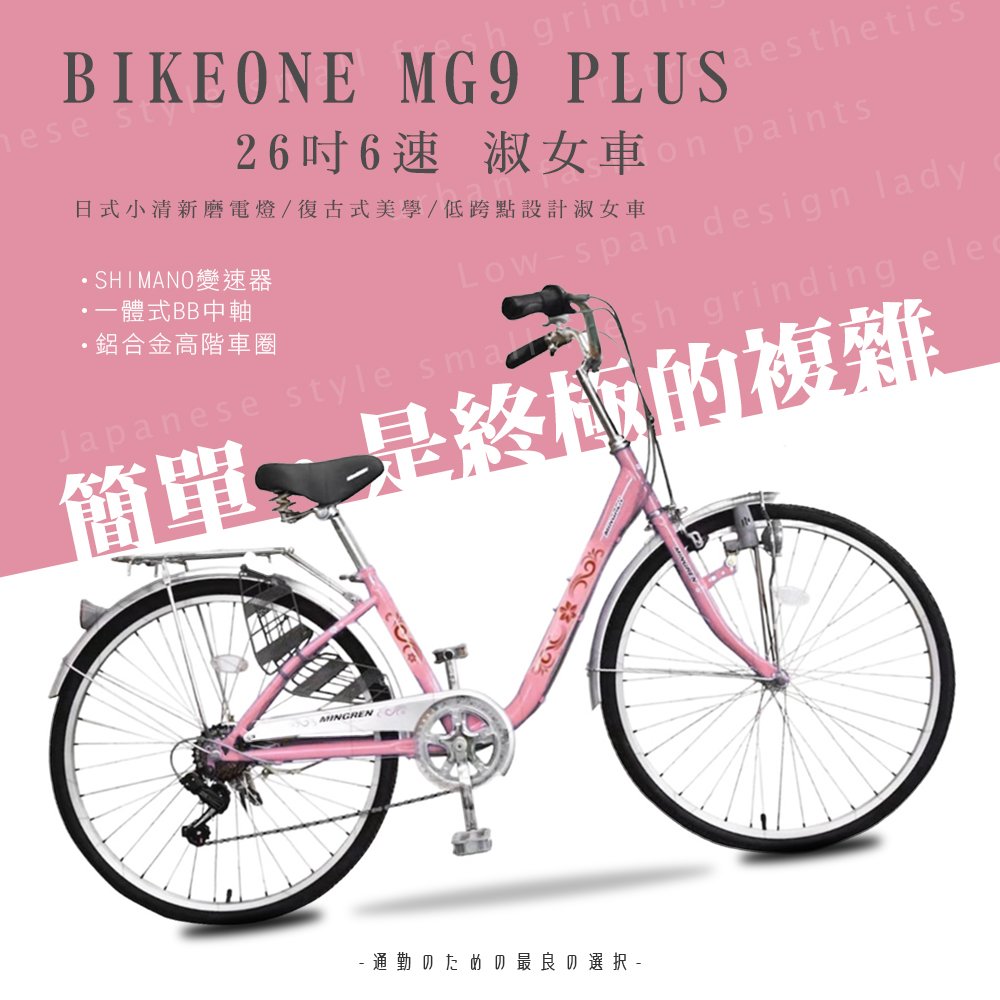 BIKEONE MG9 266 PLUS 26吋6速SHIMANO日式和風淑女車內置磨電燈低跨點設計復古式美學婆婆媽媽姐妹學生通勤自行車代步首選