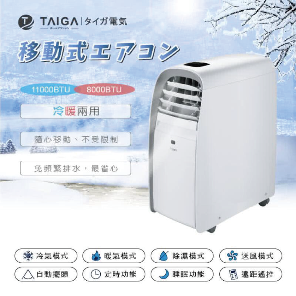 TAIGA 大河 暴風雪 行動式冷氣機 6-8坪 除濕冷暖氣機11000BTU移動式空調冷氣(TAG-CB1053-T)WIFI搖控定時保固