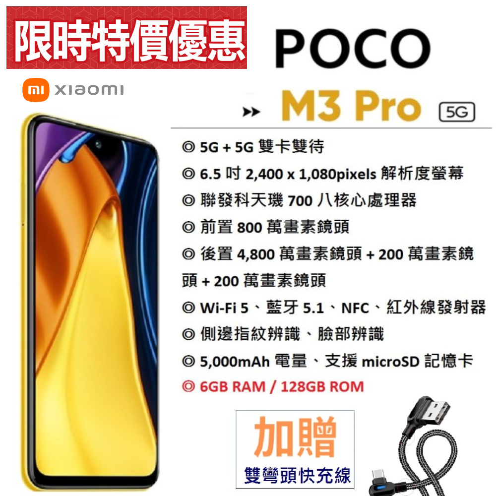 展利數位電訊】POCO M3 Pro 5G (6/128G) 6.5吋螢幕5G智慧型手機小米