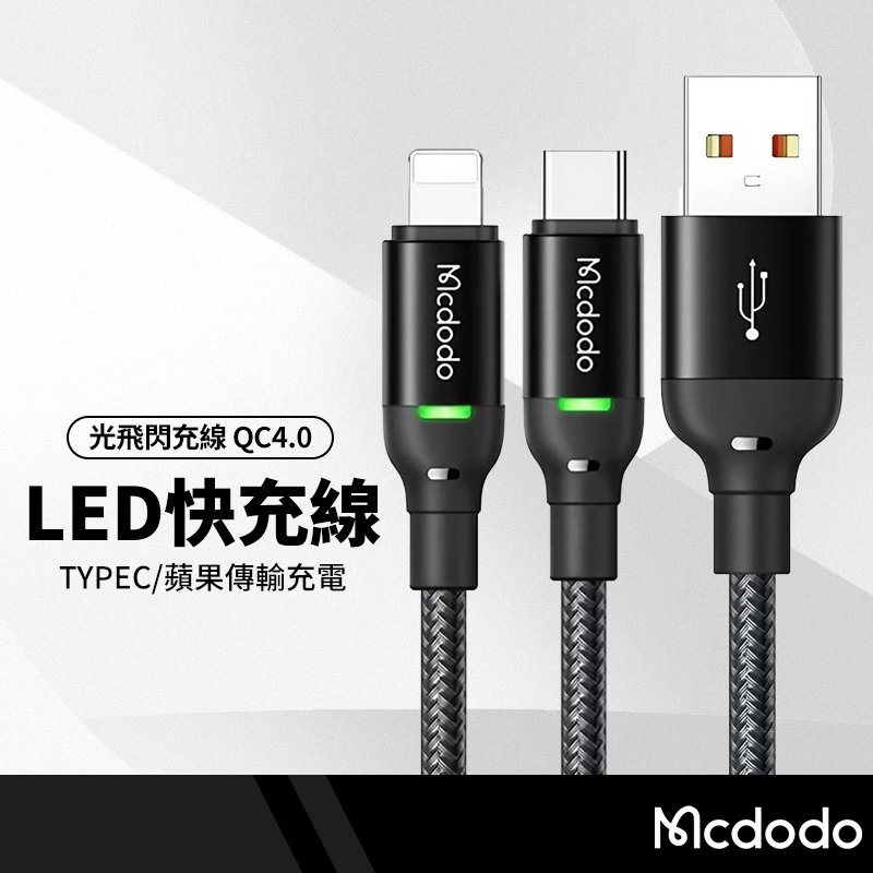 Mcdodo麥多多 榮光光飛系列 LED充電線 適用Type-C快充線 平板手機閃充線 傳輸線 1.2米