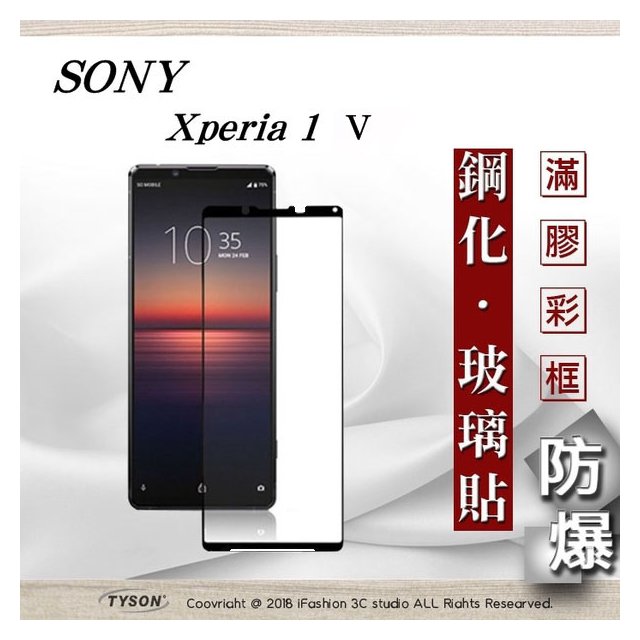 【現貨】SONY Xperia 1 V 5G 2.5D滿版滿膠 彩框鋼化玻璃保護貼 9H 螢幕保護貼【容毅】