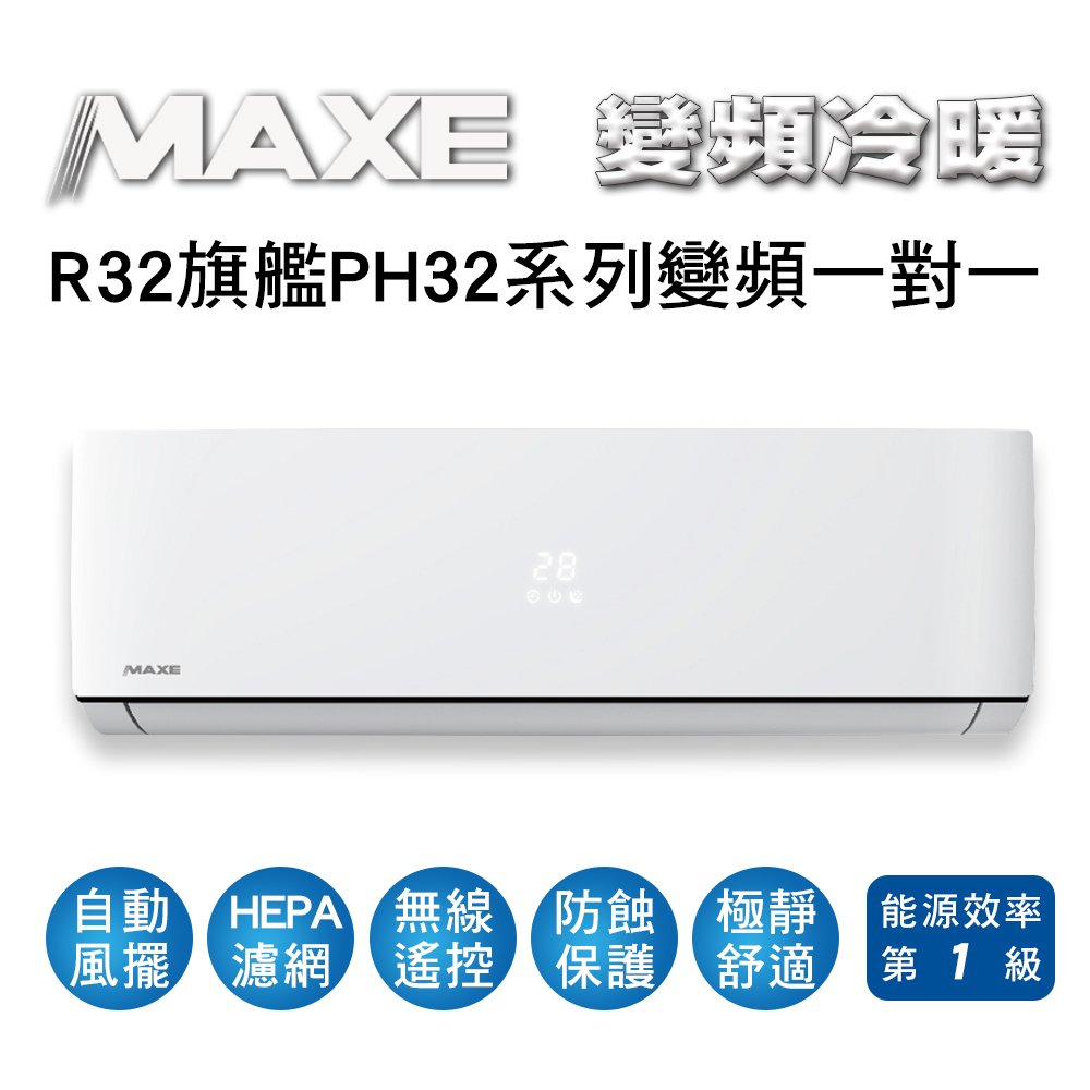 【MAXE萬士益】R32變頻一級冷暖分離式冷氣MAS-63PH32/RA-63PH32 業界首創頂級材料安裝