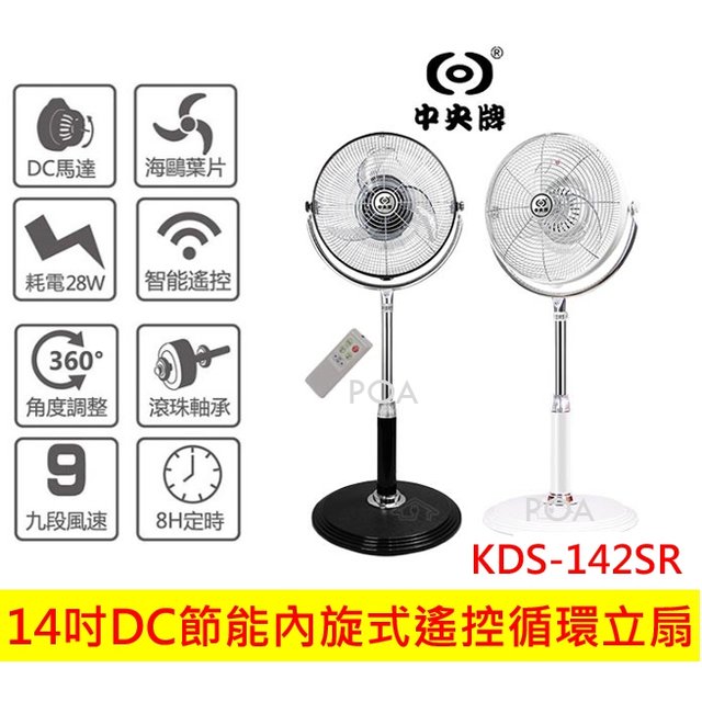 中央牌 14吋DC節能內旋式遙控循環立扇 KDS-142SR(白) 14吋電風扇 電扇