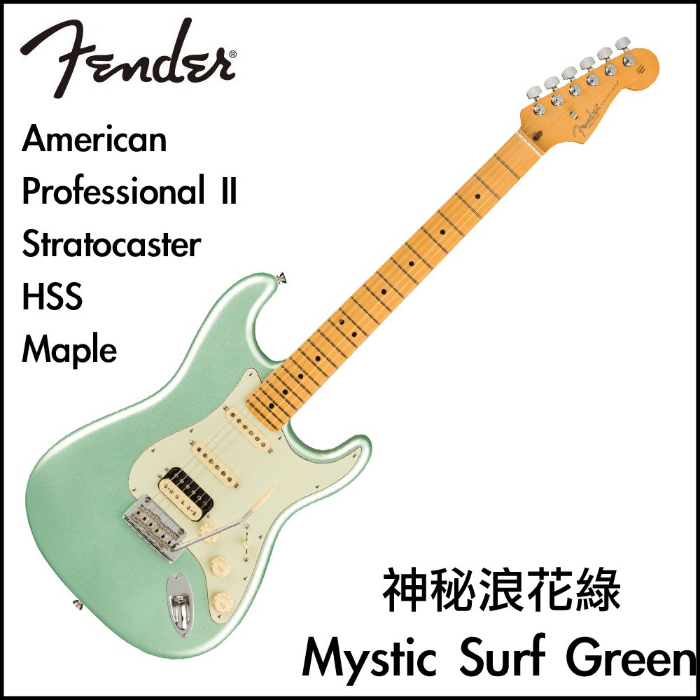 【非凡樂器】Fender American Professional II Stratocaster HSS Maple 電吉他 / 浪花綠 / 原廠硬盒 / 公司貨保固