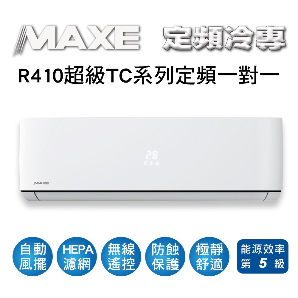 【MAXE萬士益】定頻單冷分離式冷氣MAS-63TC/RA-63TC 業界首創頂級材料安裝