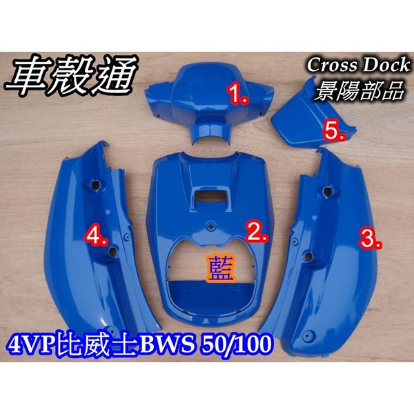 [車殼通]適用:BWS 100(4VP)一般色,烤漆件,藍,5項$2550,,Cross Dock景陽部品,