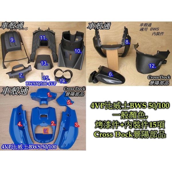 [車殼通]適用:BWS 100(4VP)一般色,烤漆,藍+內裝,15項$5750,,Cross Dock景陽部品