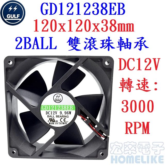 【宏萊電子】GULF GD121238EB 120x120x38mm DC12V散熱風扇